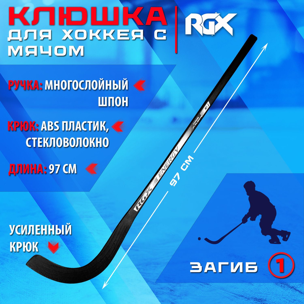 Хоккейная клюшка RGX NRGBLK, Прямой загиб хват, 97 см купить c ...