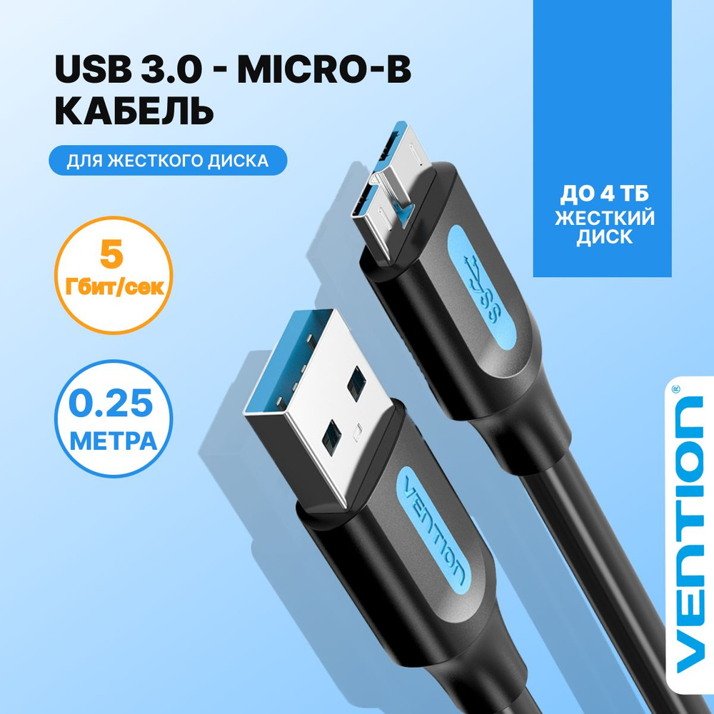 Кабель micro USB 3.0 AM (папа) / micro B (папа) Vention микро би переходник  для внешнего жесткого диска, провод 25см арт. COPBC