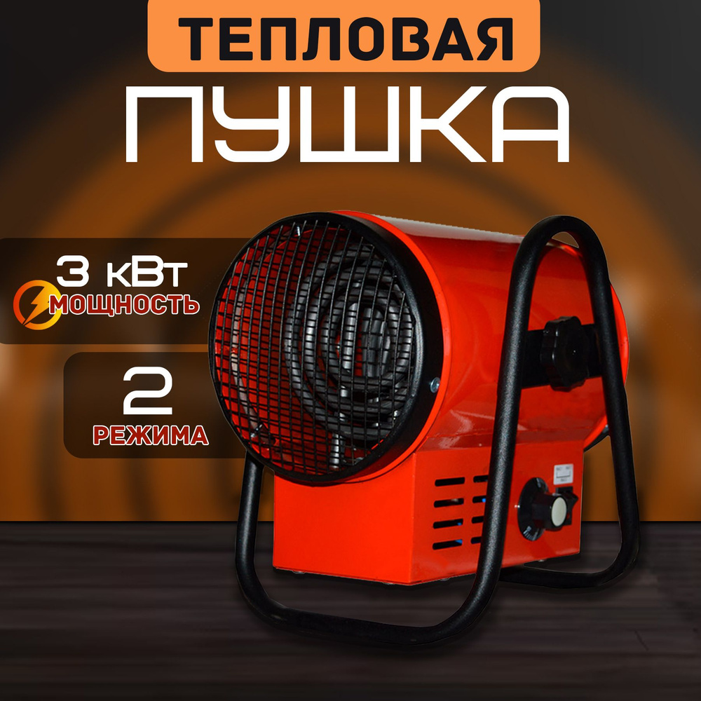Тепловая пушка электрическая Тропик ТВТ3 3 кВт купить в Новосибирске недорого