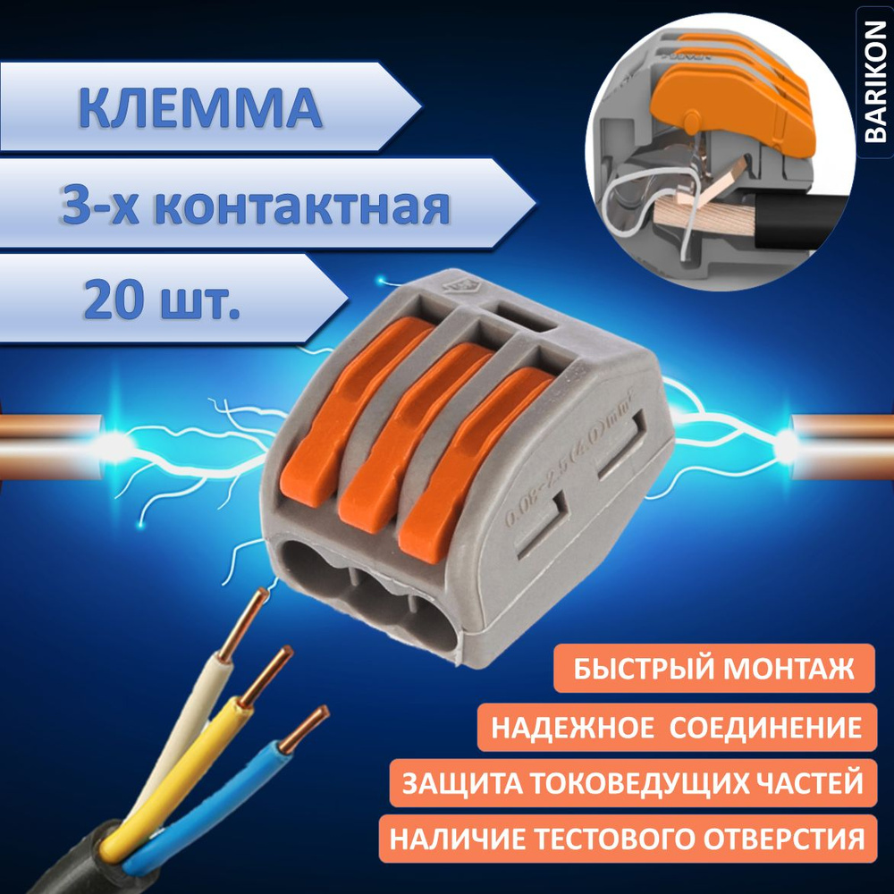 Клемма для проводов трехконтактная, 20 шт, тип WAGO (Ваго), соединительная  для проводов