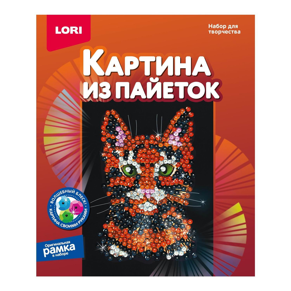 Набор для творчества LORI Картина из пайеток Кошка 20*25 см #1