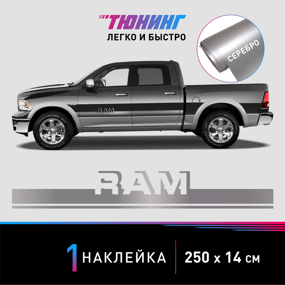 Наклейка на автомобиль Dodge RAM (Додж РАМ), серебряные полоски на авто,  ОДИН борт (универсальный) - купить по выгодным ценам в интернет-магазине  OZON (1323251053)