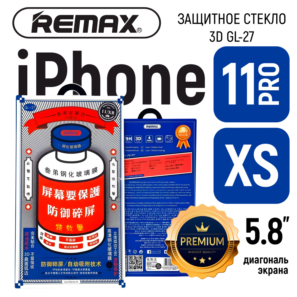 Защитное стекло REMAX GL-27 для iPhone X / XS / 11 Pro #1