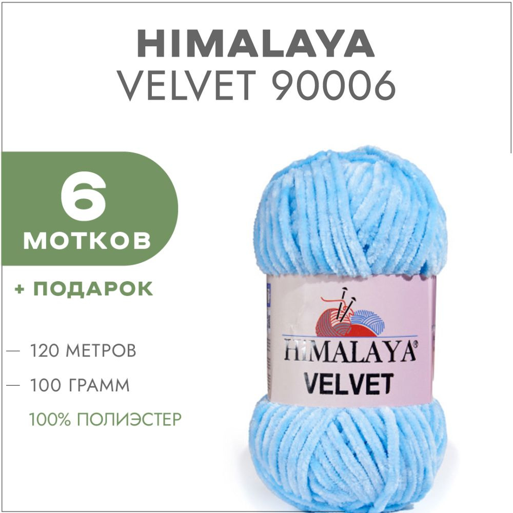 Плюшевая пряжа Himalaya Velvet 90006 Светло-голубой 6 мотков (Велюровая пряжа Хималая Вельвет)  #1