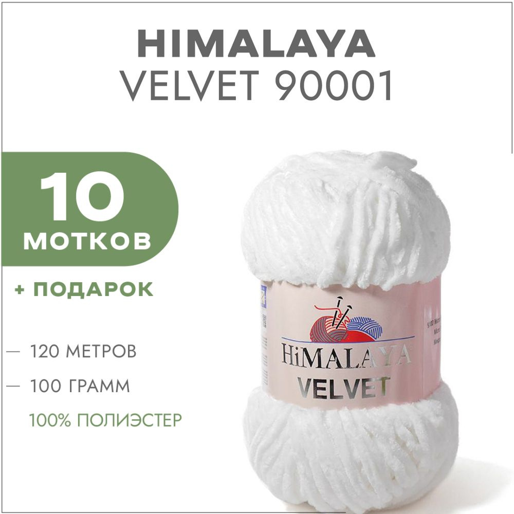 Плюшевая пряжа Himalaya Velvet 90001 Белый 10 мотков (Велюровая пряжа Хималая Вельвет)  #1