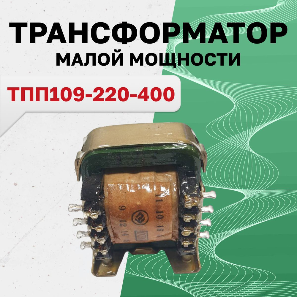 ТПП109-220-400 (г/в 11.07г.), Трансформатор - купить с доставкой по  выгодным ценам в интернет-магазине OZON (1323460773)