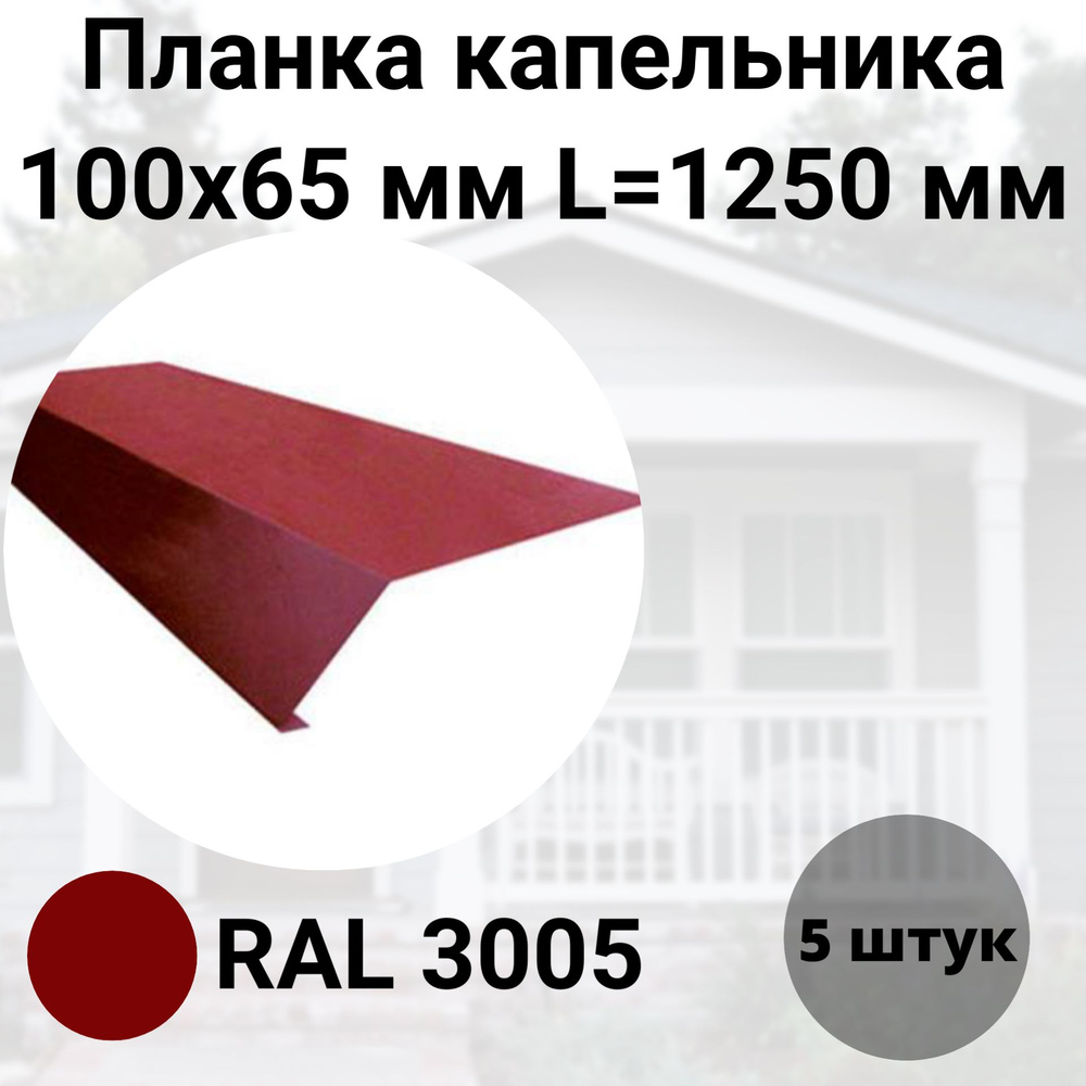 Планка капельника- карнизная 100х65мм Длина 1250мм Комплект 5 штук RAL 3005  Бордовый