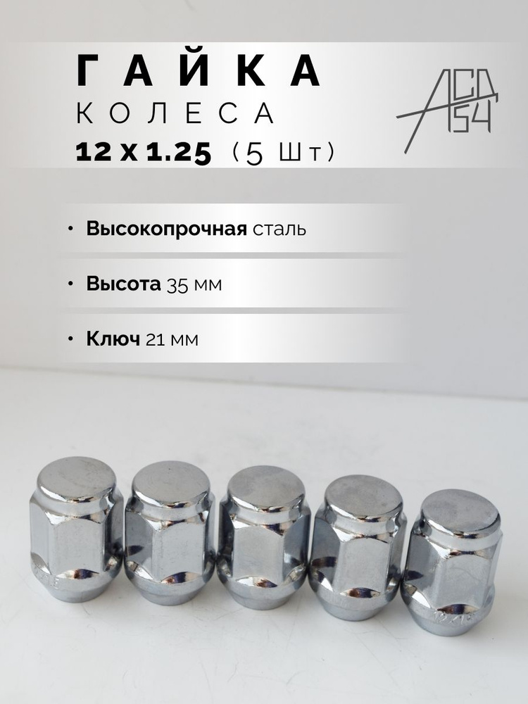 Гайка колесная М12 х 1,25, 5 шт. купить по выгодной цене в интернет ...