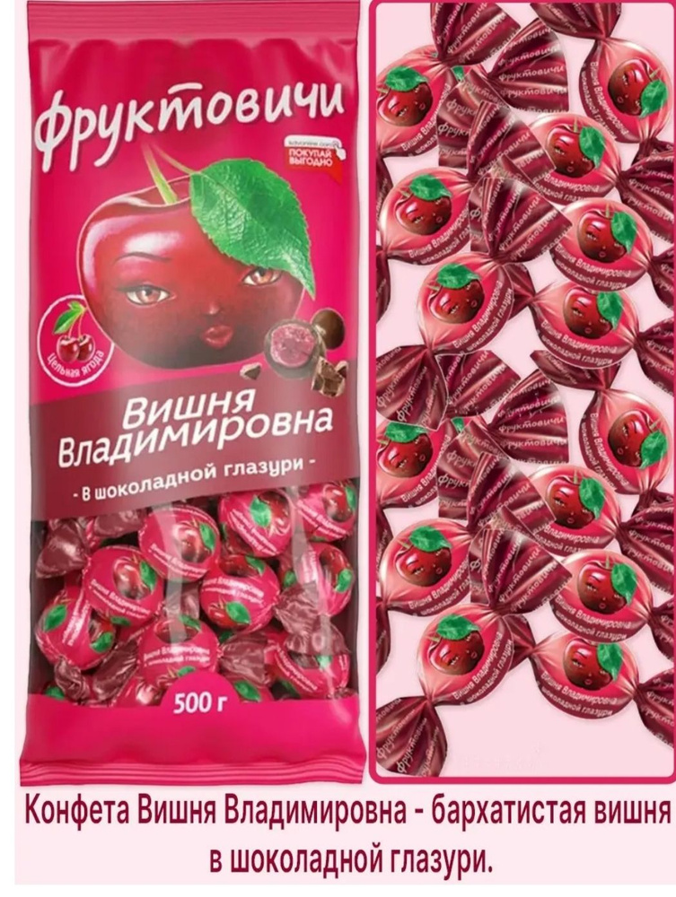 "фруктовичи" конфета Вишня Владимировна вишня в шоколаде kDV 1кг купить ...