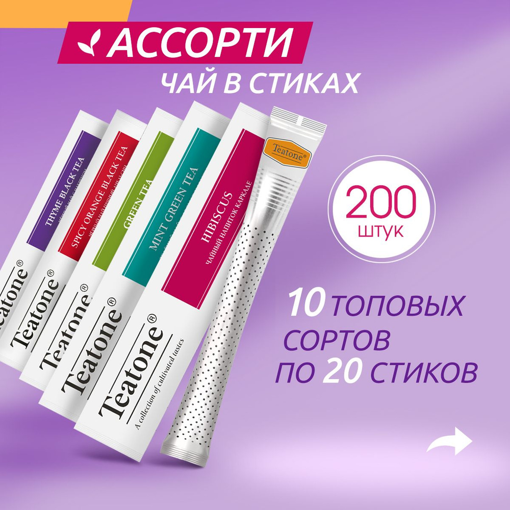 Чай в стиках TEATONE ассорти 200 шт. #1