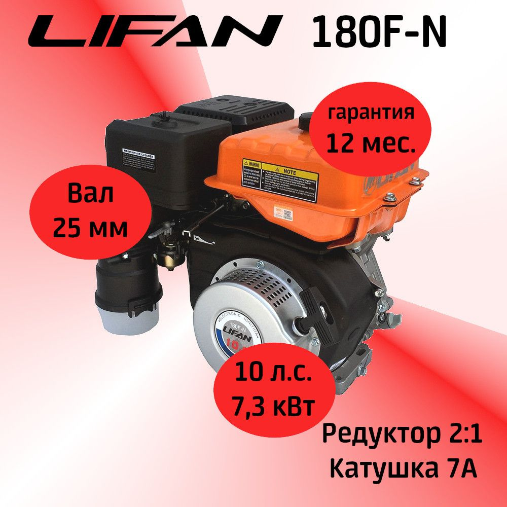 Двигатель LIFAN 180F-N 10 л.с. с катушкой 7А и редуктором 2:1 (вал 25 мм) -  купить с доставкой по выгодным ценам в интернет-магазине OZON (998141829)