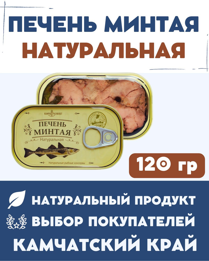 Печень минтая натуральная кусочками высшего сорта ГОСТ/ 120 гр. - купить с  доставкой по выгодным ценам в интернет-магазине OZON (608566708)