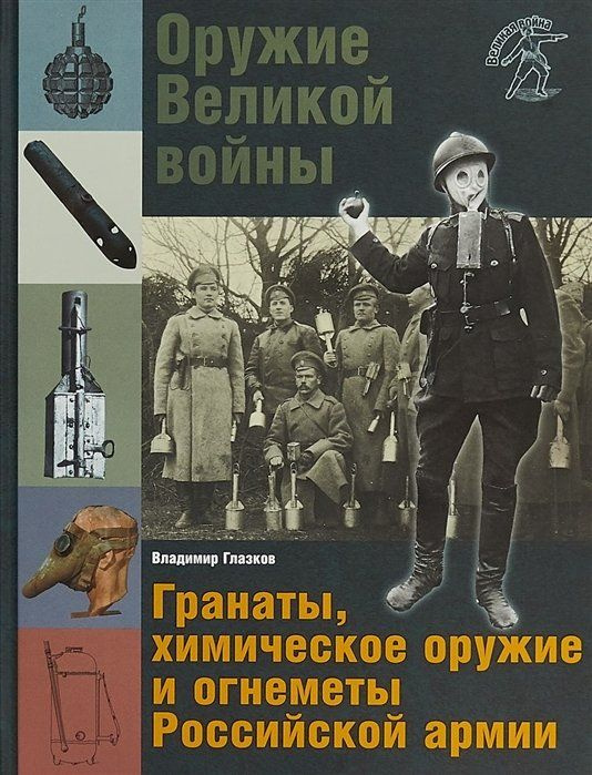 Оружие Великой войны. Гранаты, химическое оружие и огнеметы Российской армии | Глазков Владимир Владимирович #1