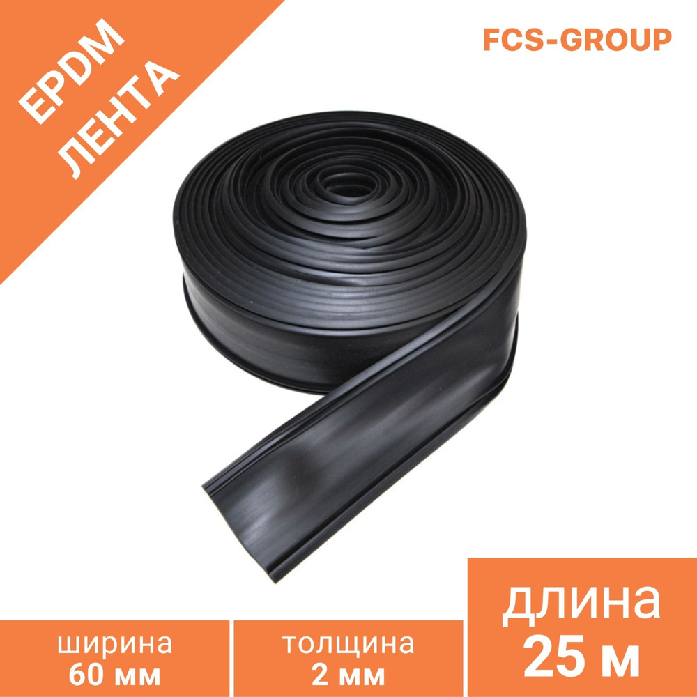 ЕПДМ-лента (EPDM) 60мм. - купить с доставкой по выгодным ценам в ...