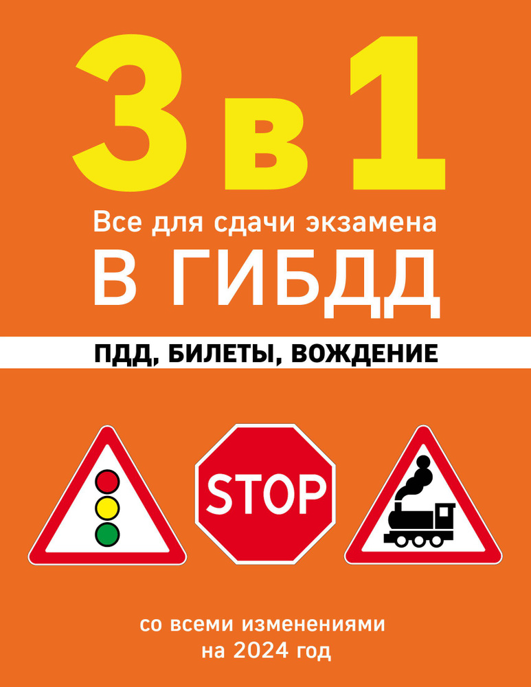 3 в 1. Все для сдачи экзамена в ГИБДД: ПДД, билеты, вождение со всеми ...