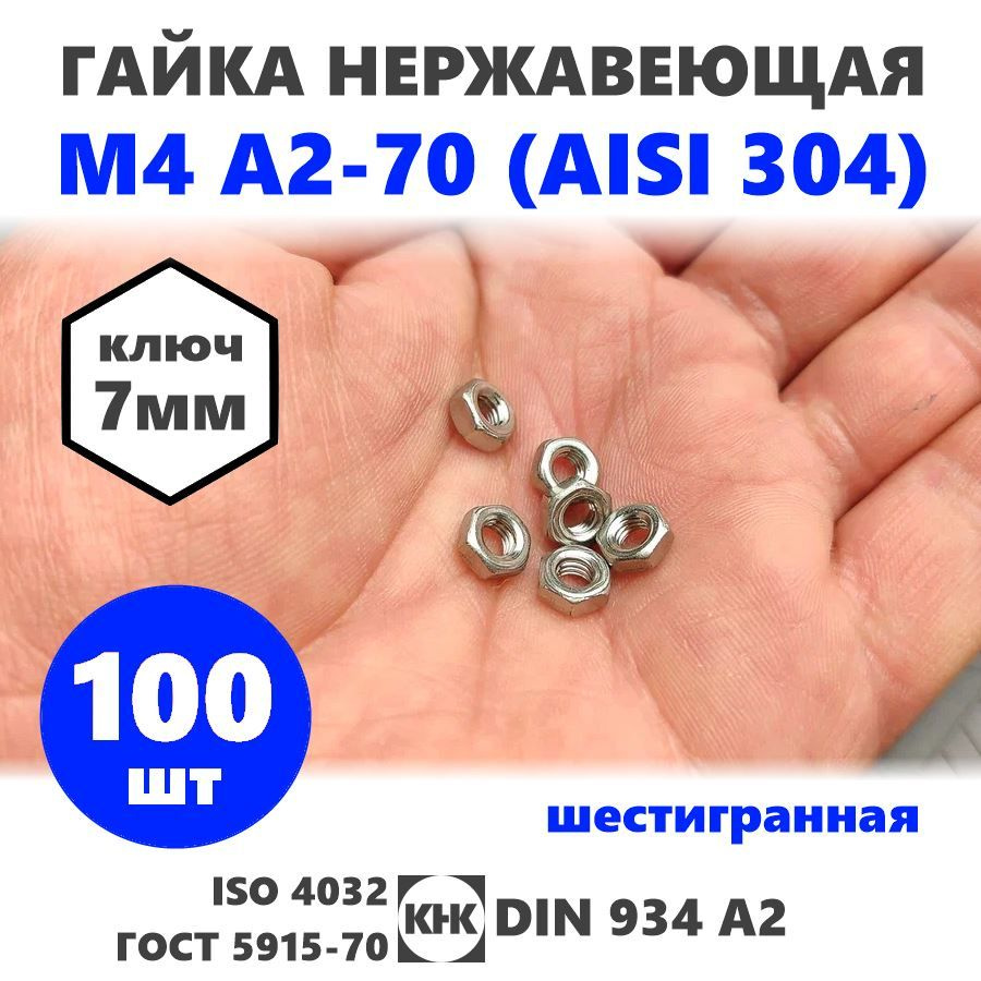 Гайка нержавеющая М 4, 100 штук, DIN 934, шестигранная, КНК, нерж сталь A2-70 (AISI 304) ISO 4032 ГОСТ #1