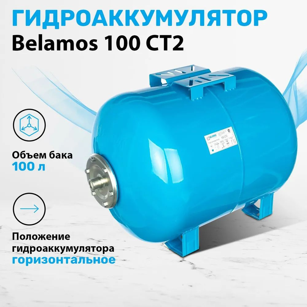 Гидроаккумулятор 100 литров горизонтальный Belamos. Расширительный ...