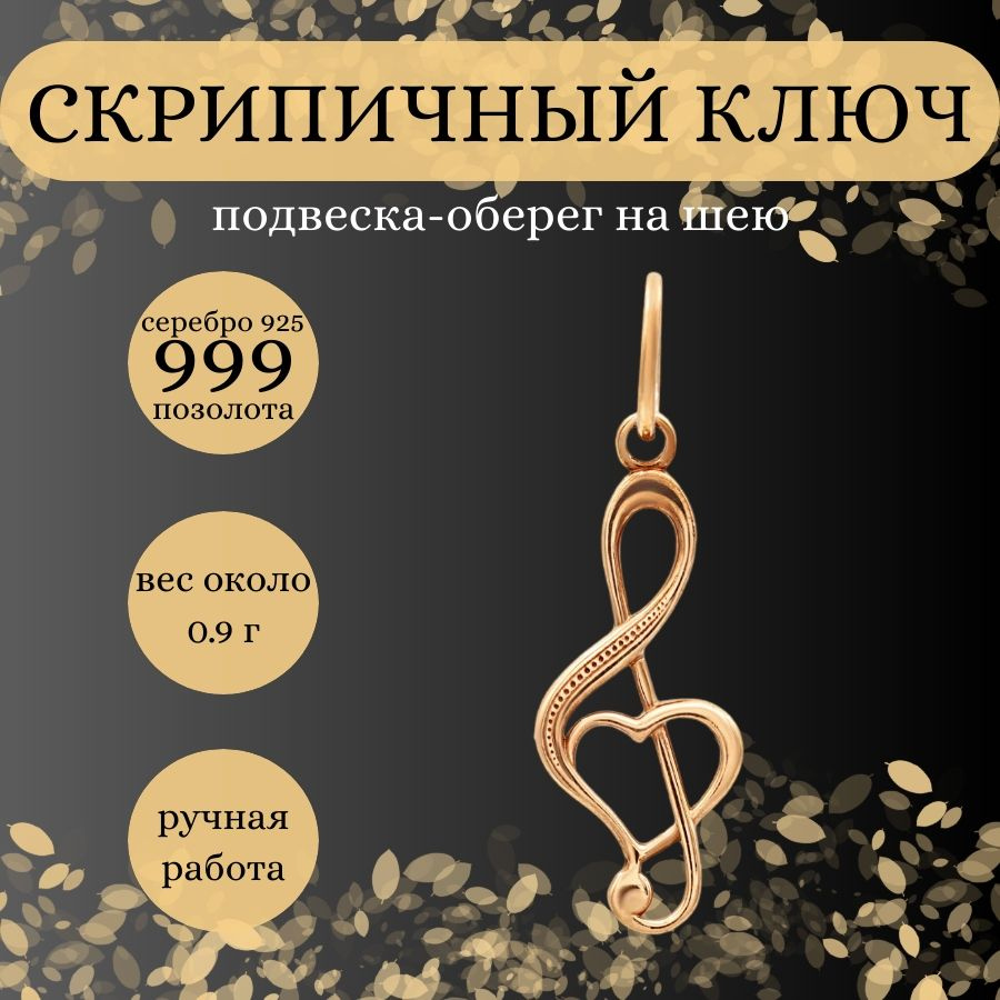 Подвеска на шею Скрипичный ключ из серебра 925 пробы с позолотой 999  #1