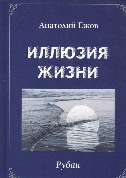 Иллюзия жизни. Рубаи / Геометрия чувств. Стихотворения #1