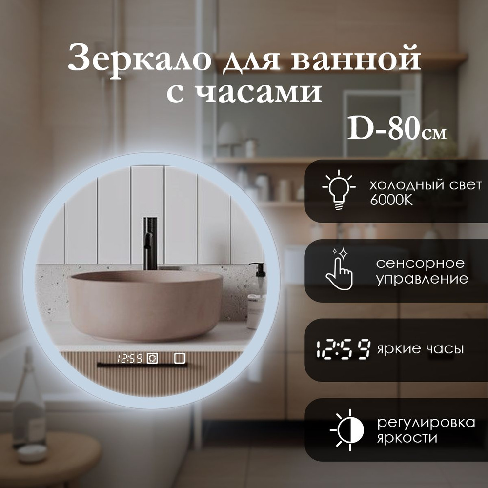 Сфера Отражения Зеркало для ванной "фрoнтальная подсветка 6000к, часы" 80х80 см круглое #1