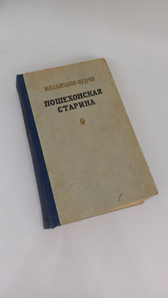 Винтажная книга М.Е. Салтыков-Щедрин "Пошехонская старина", 1955 год. | Салтыков-Щедрин Михаил Евграфович #1