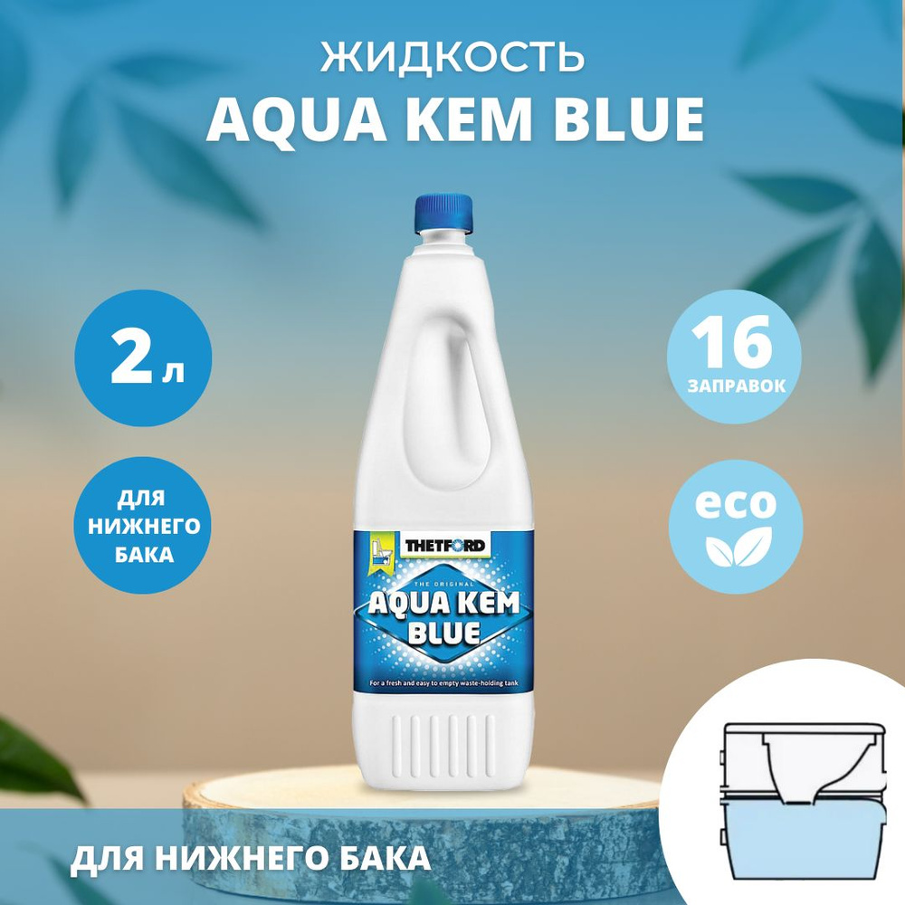 Жидкость для биотуалета Thetford Aqua Kem Blue 2L -  с доставкой .