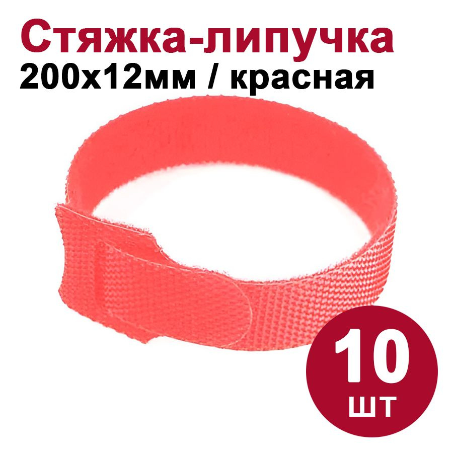 Стяжка-липучка DORI многоразовая 200х12 мм красная (10 шт.) #1