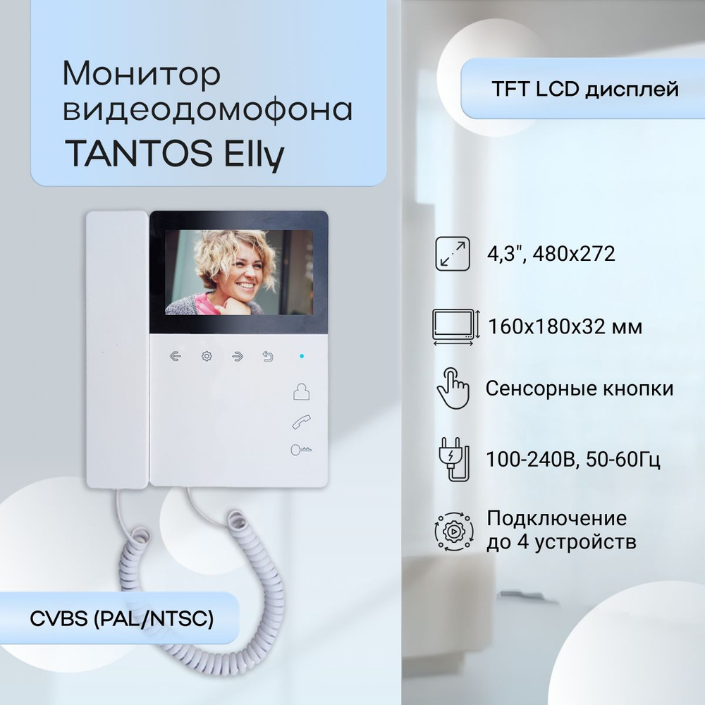 Видеодомофон Tantos Elly с трубкой, 480x272 купить по низким ценам в  интернет-магазине OZON (1330949205)