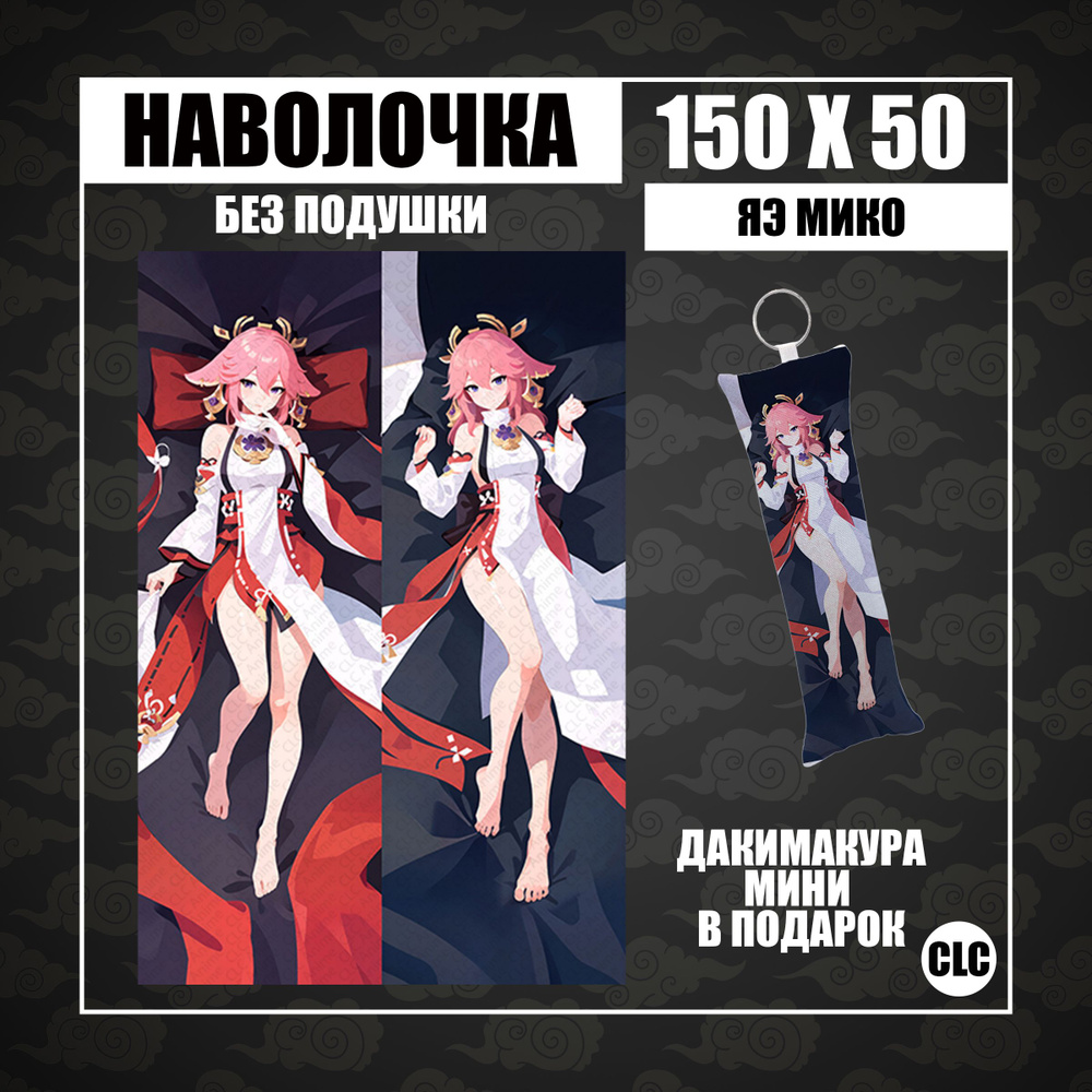 CLC Anime Наволочка для подушки дакимакура 50x150 см, 1 шт. #1