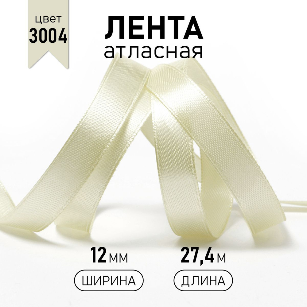 Лента атласная 12 мм * уп 27 м, цвет кремовый, упаковочная для подарков ...