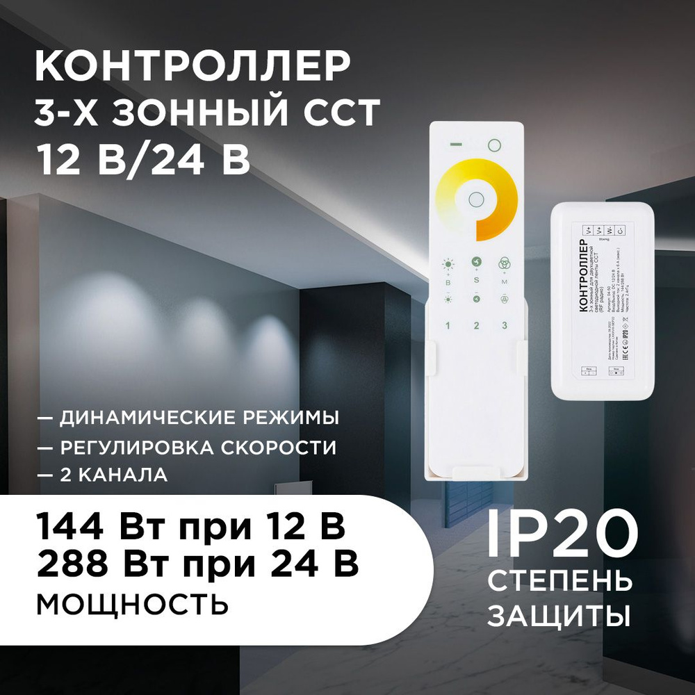 Контроллер 3-х зонный ССТ , 12/24В, 144/288Вт, 2*6А, IP20, пульт #1