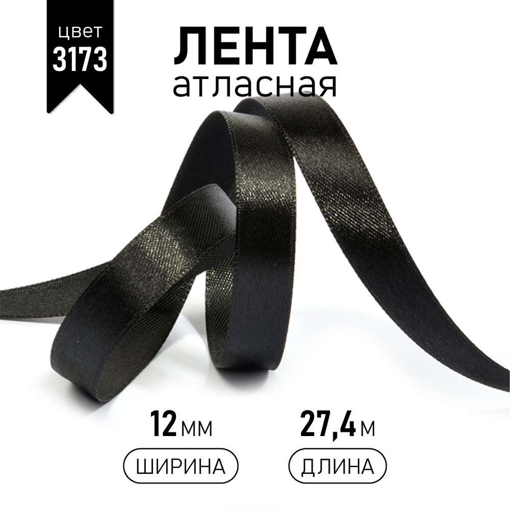 Лента атласная 12 мм уп 27 м, черная 3173 упаковочная для рукоделия, для декора и творчества, шитья, #1