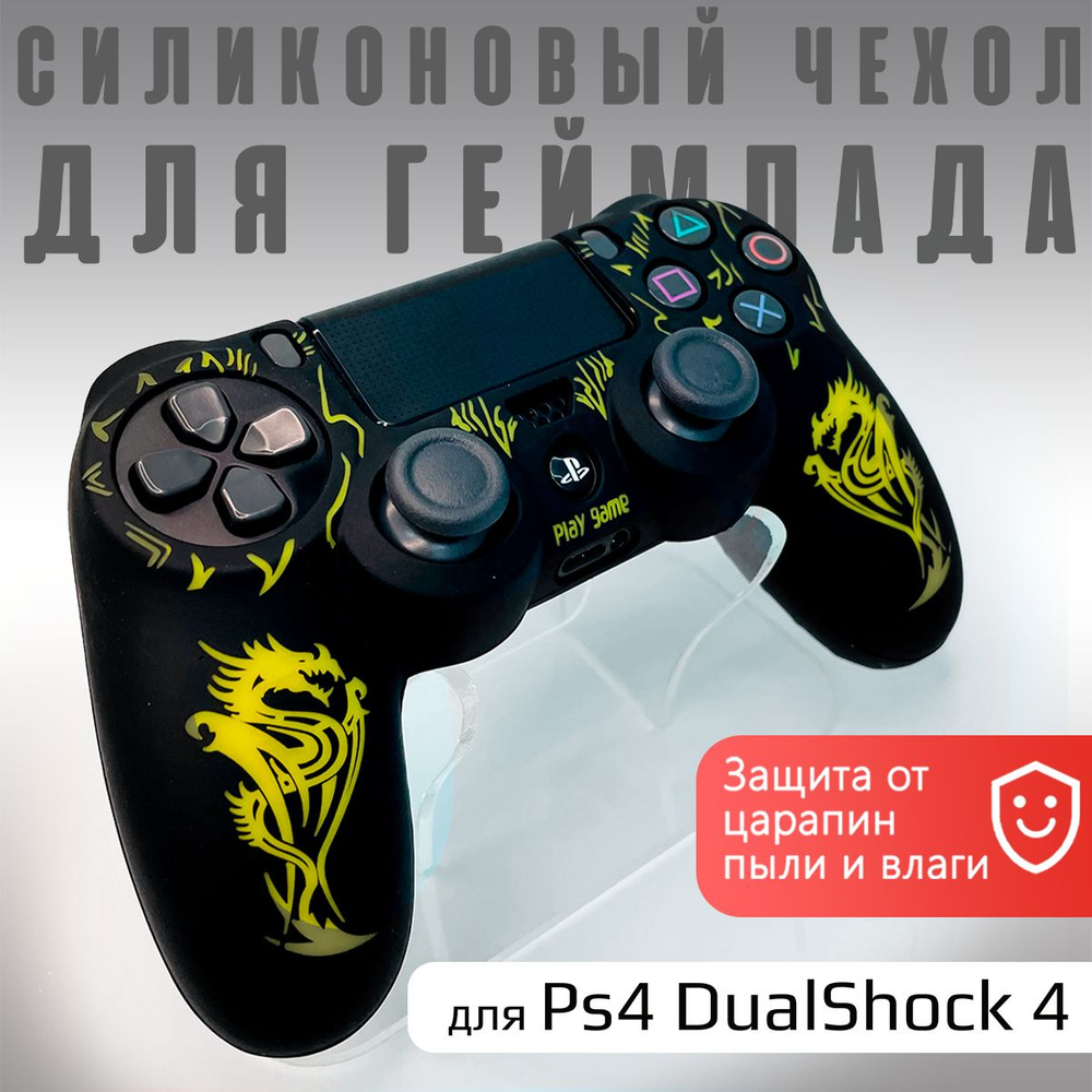 Чехол для игрового контроллера Бруталити, для PlayStation 4 - купить по  выгодной цене в интернет-магазине OZON (226246525)