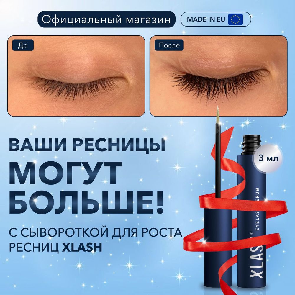 Сыворотка для ресниц XLASH Eyelash serum, средство для роста ресниц 3 мл -  купить с доставкой по выгодным ценам в интернет-магазине OZON (1434080738)