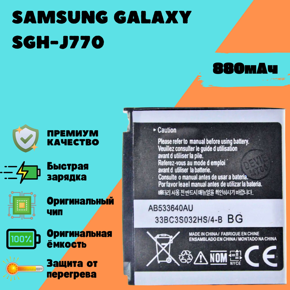 Аккумулятор для Samsung Galaxy SGH-J770 (AB533640AU) #1