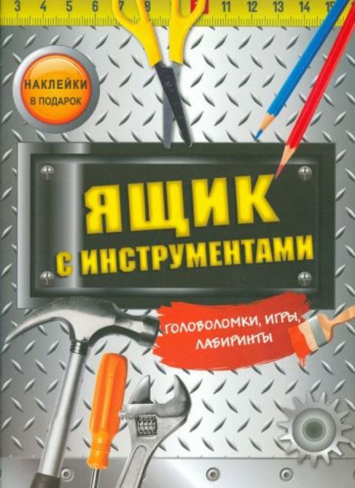 Ящик с инструментами. Наклейки в подарок - купить с доставкой по ...