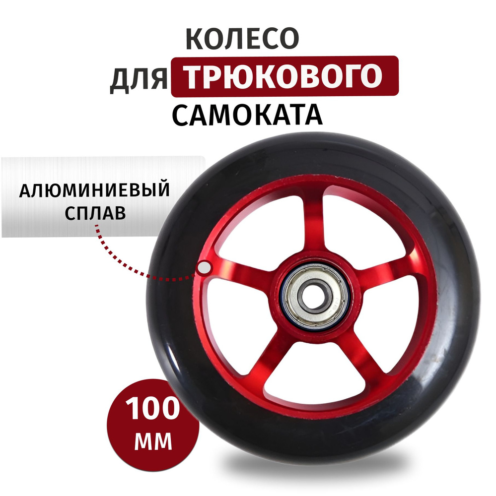 Колесо для трюкового самоката 100 мм с подшипником. Красное купить на ...