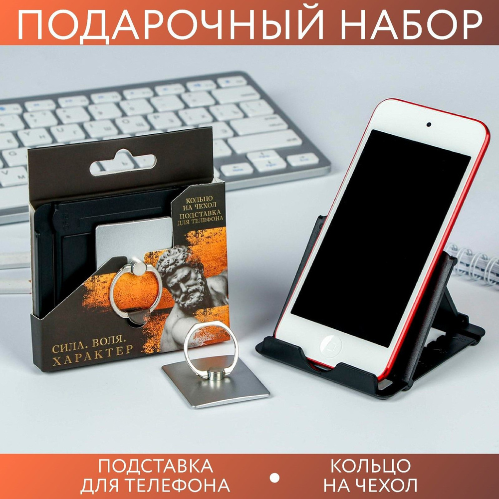 Подарочный набор: подставка для телефона и попсокет "Сила. Воля. Характер" #1