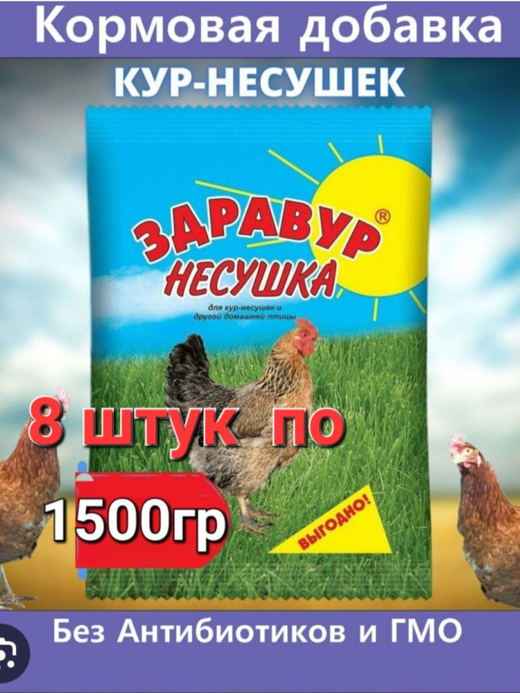 Витаминно - минеральная добавка (премикс) Здравур Несушка 8 шт по 1,5кг для кур-несушек и др. домашней #1