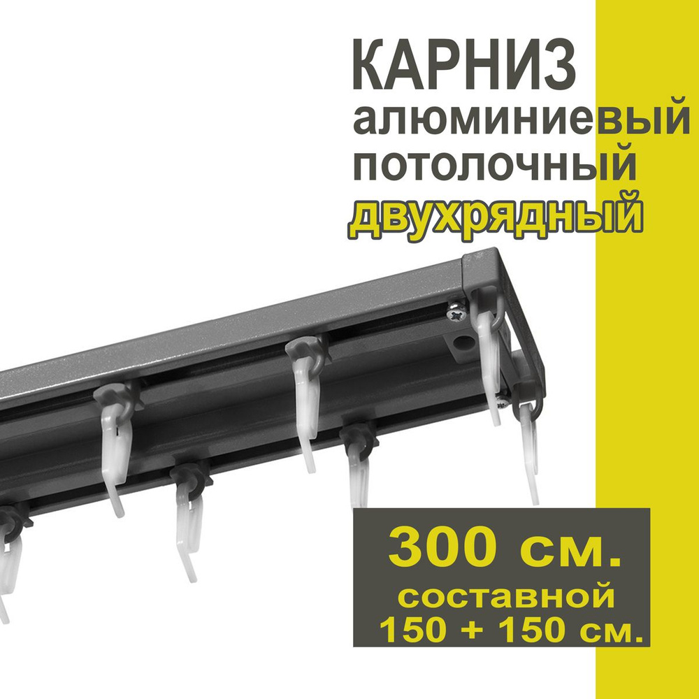 Карниз из профиля Трэк Уют - 300 см, двухрядный, потолочный, антрацит  #1