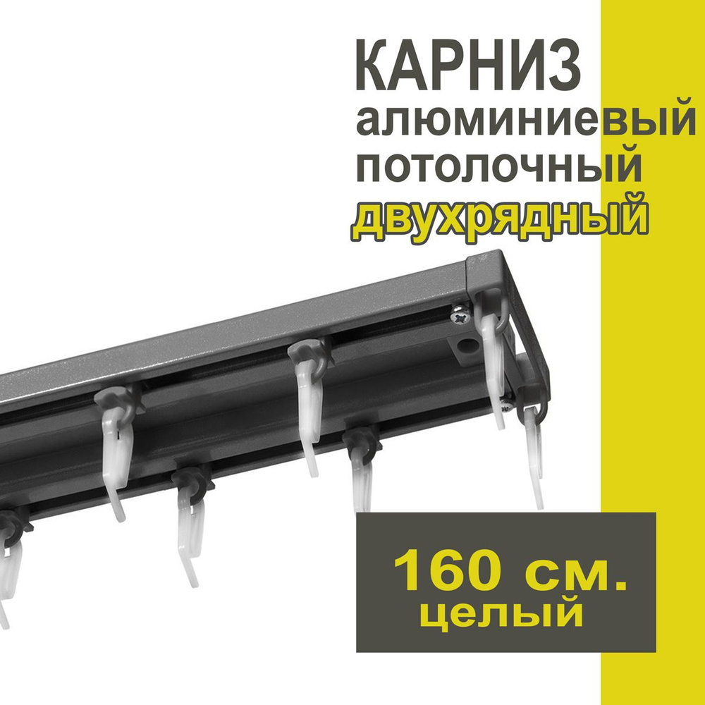 Карниз из профиля Трэк Уют - 160 см, двухрядный, потолочный, антрацит  #1