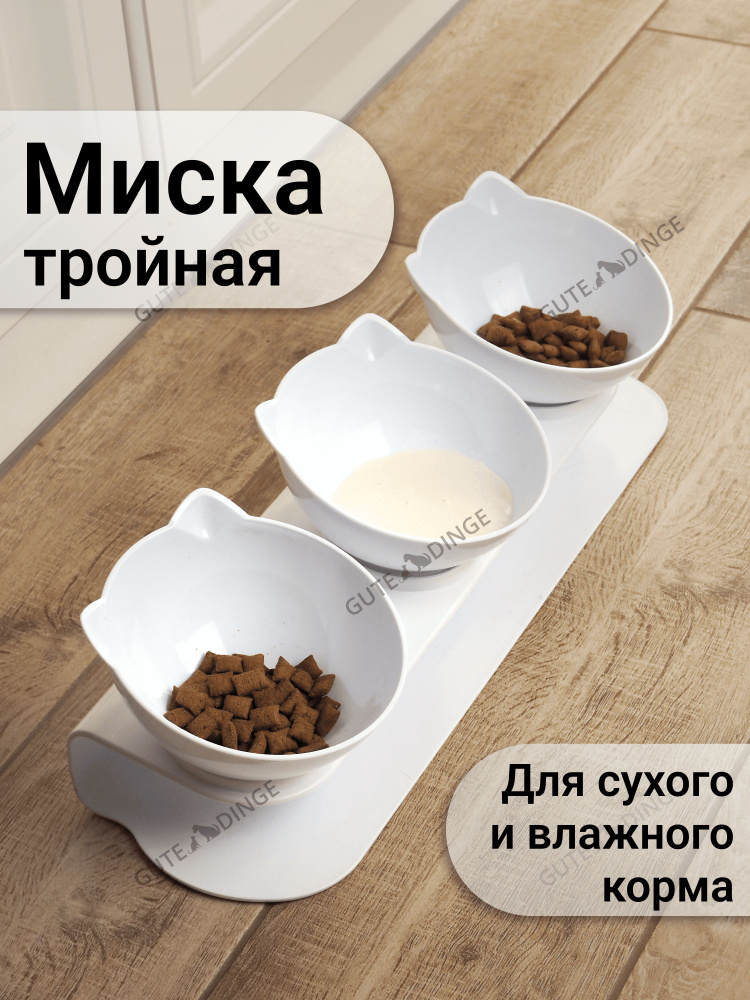Миска для животных кошек и собак тройная - купить с доставкой по ...