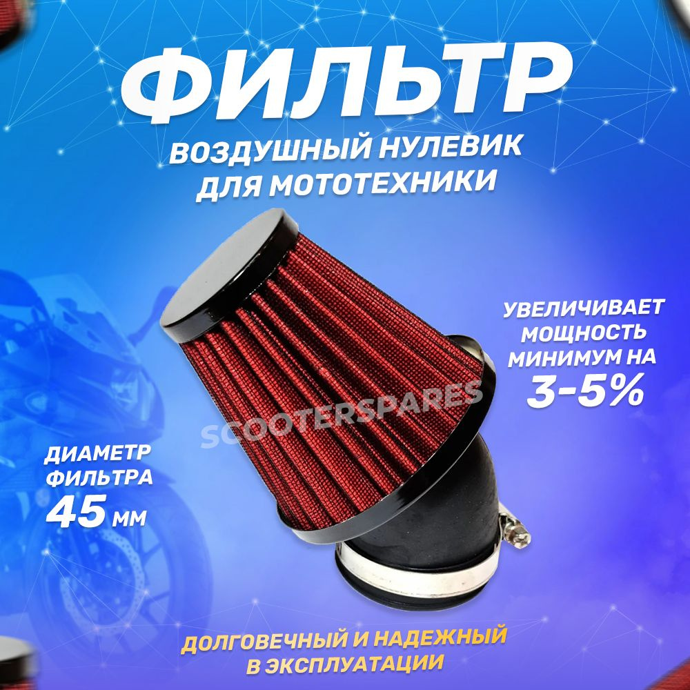 Фильтр воздушный нулевик (d-45mm) металл красный для питбайка ...