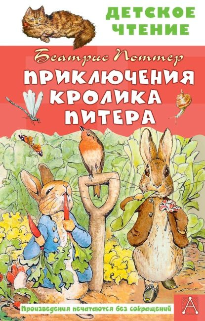 Приключения кролика Питера | Поттер Беатрис | Электронная книга ...