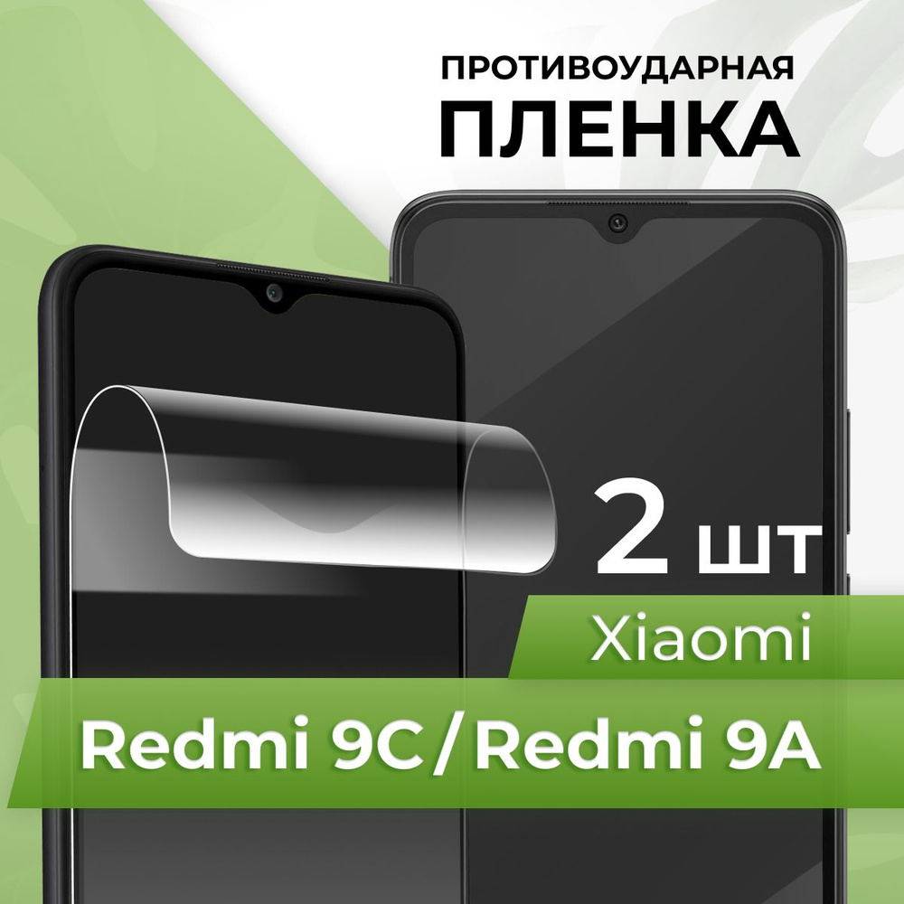 Защитная пленка tape_Xiaomi Redmi 9A/9C_PUL - купить по выгодной цене в  интернет-магазине OZON (1036946136)