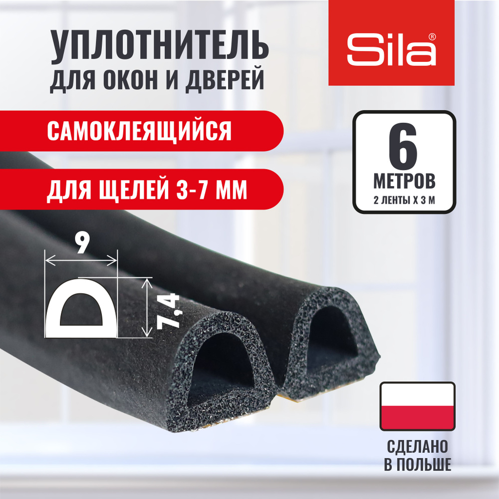 Уплотнитель для окон и дверей SILA D-профиль, 9х7,4мм, 6 метров (2х3м), черный, самоклеящийся SILADBL6 #1