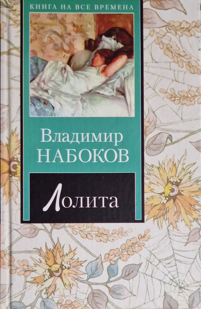 Лолита | Набоков Владимир Владимирович - купить с доставкой по выгодным ...