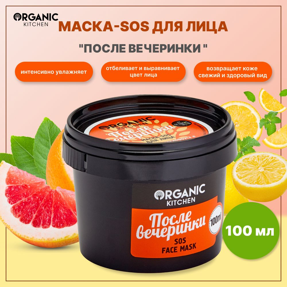 Маска-sos для лица "После вечеринки " Organic Kitchen 100 мл - купить с ...