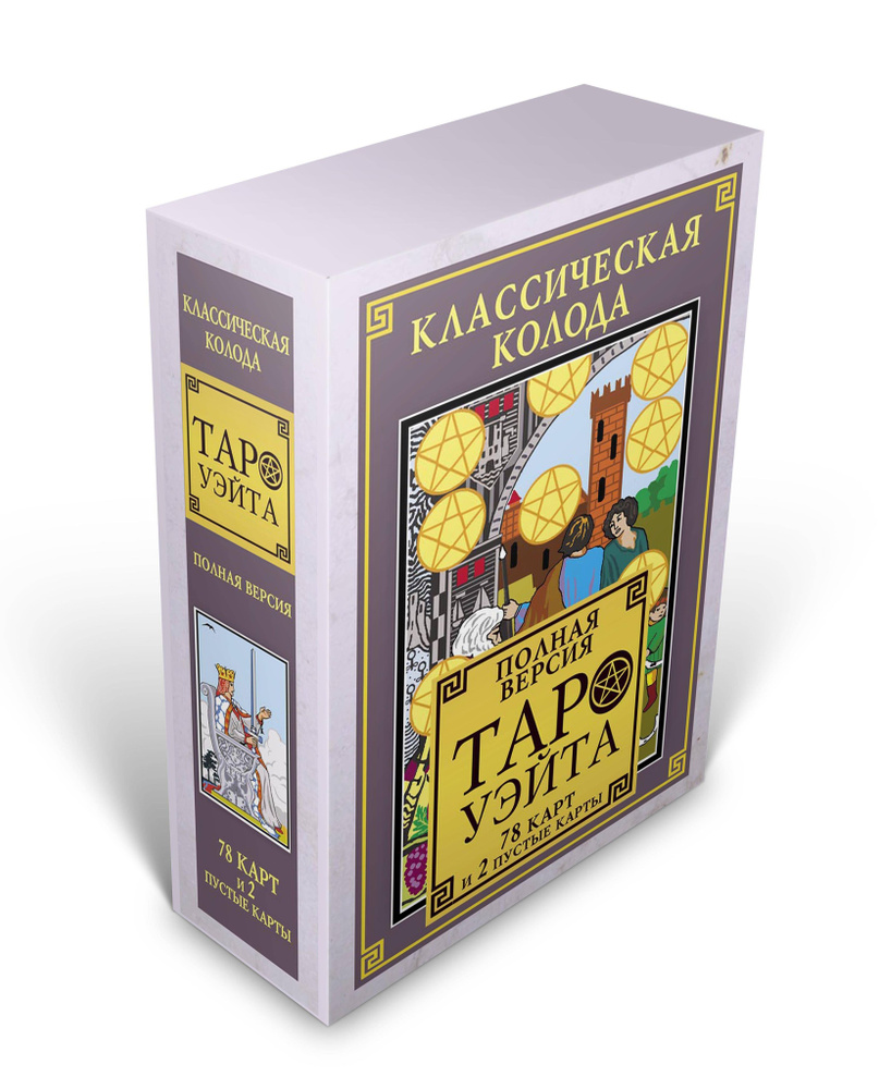 Классическая колода Таро Уэйта. Полная версия. 78 карт и 2 пустые карты -  купить с доставкой по выгодным ценам в интернет-магазине OZON (311875379)