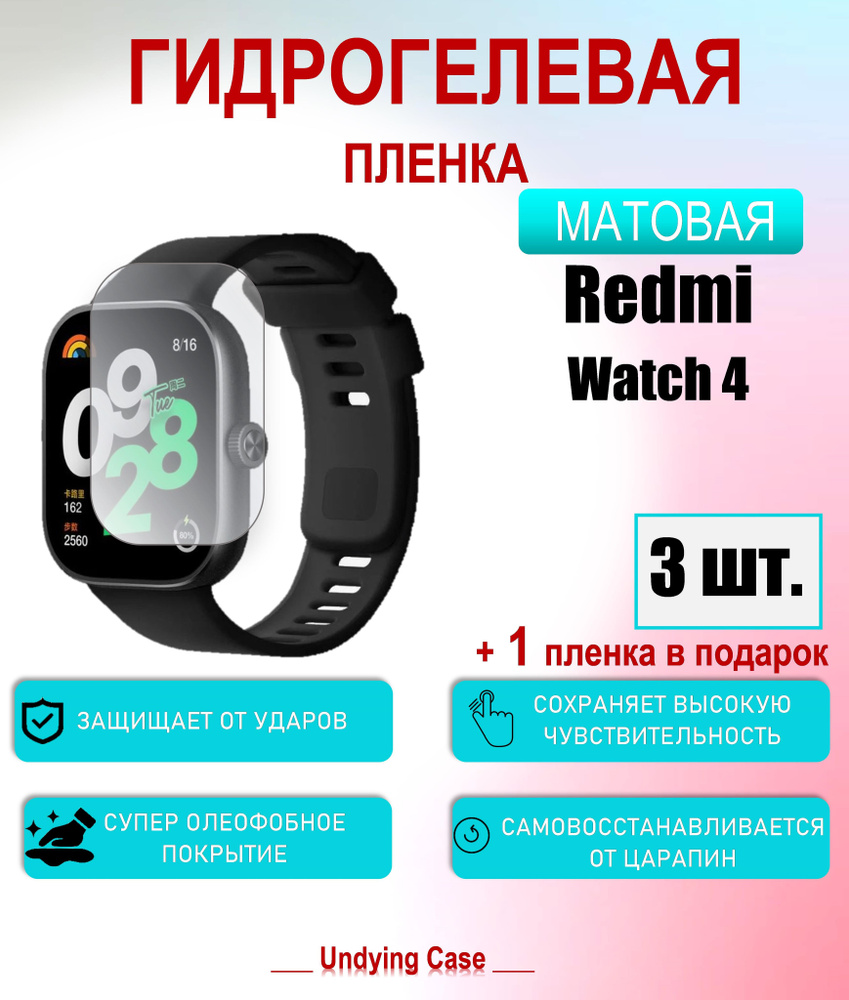 Защитная пленка для Redmi Watch 4 Матовая 3шт+1 в подарок - купить с  доставкой по выгодным ценам в интернет-магазине OZON (1335376879)